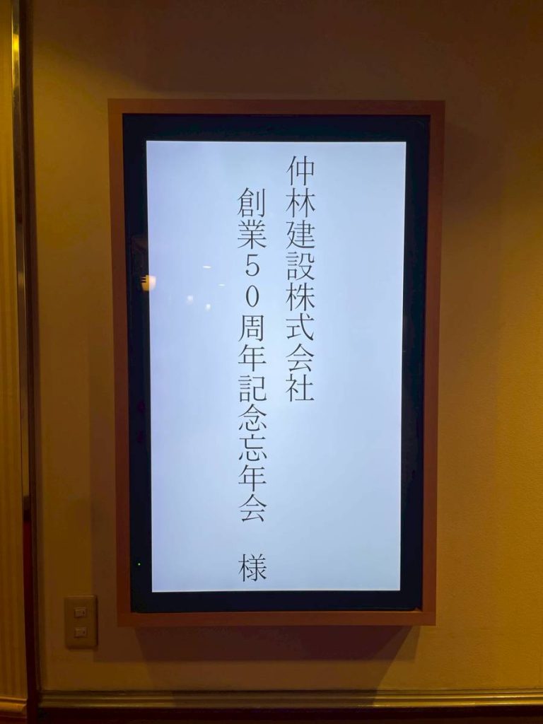 創業50周年記念忘年会_1